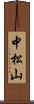 中松山 Scroll