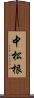 中松根 Scroll