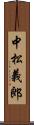 中松義郎 Scroll