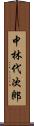中林代次郎 Scroll