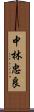 中林忠良 Scroll