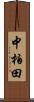 中柏田 Scroll