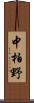 中柏野 Scroll