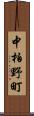 中柏野町 Scroll