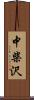 中柴沢 Scroll