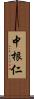 中根仁 Scroll