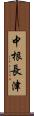 中根長津 Scroll