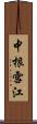 中根雪江 Scroll