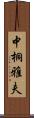 中桐雅夫 Scroll