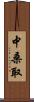 中桑取 Scroll