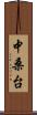中桑台 Scroll