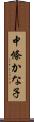 中條かな子 Scroll