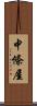 中條屋 Scroll
