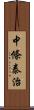 中條泰治 Scroll