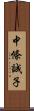 中條誠子 Scroll