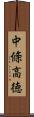 中條高徳 Scroll