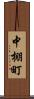 中棚町 Scroll