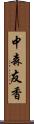 中森友香 Scroll