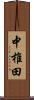中椎田 Scroll