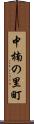 中楠の里町 Scroll