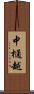 中樋越 Scroll