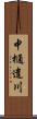 中樋遣川 Scroll