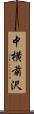 中横前沢 Scroll