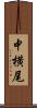 中横尾 Scroll