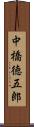 中橋徳五郎 Scroll
