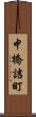 中橋詰町 Scroll