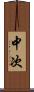 中次 Scroll