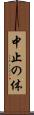 中止の体 Scroll