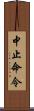 中止命令 Scroll