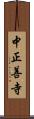 中正善寺 Scroll