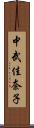 中武佳奈子 Scroll