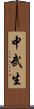 中武生 Scroll