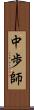 中歩師 Scroll