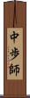 中歩師 Scroll