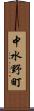 中水野町 Scroll