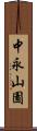 中永山園 Scroll