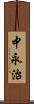 中永治 Scroll