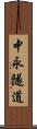 中永隧道 Scroll