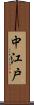 中江戸 Scroll