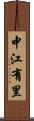 中江有里 Scroll