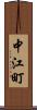 中江町 Scroll