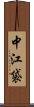 中江袋 Scroll
