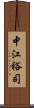 中江裕司 Scroll
