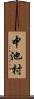 中池村 Scroll