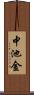 中池金 Scroll