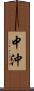 中沖 Scroll